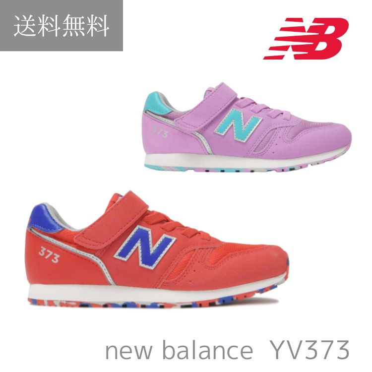 送料無料 ニューバランス new balance YV373 キッズ ジュニア スニーカー 運動会 