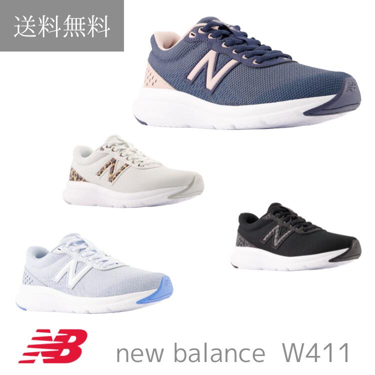 送料無料 new balance ニューバランス W411 レディース ジュニア スニーカー ランニング ジョギング ウォーキング 軽量 クッション性 黒 ブラック 紺色 ネイビー ホワイト　ブラック グレー