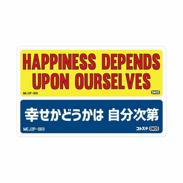 楽天Sixtywatt 楽天市場店MOTTO DECALS ENGLISH AND JAPANESE 2P | MEJ2P-03【幸せかどうかは 自分次第】