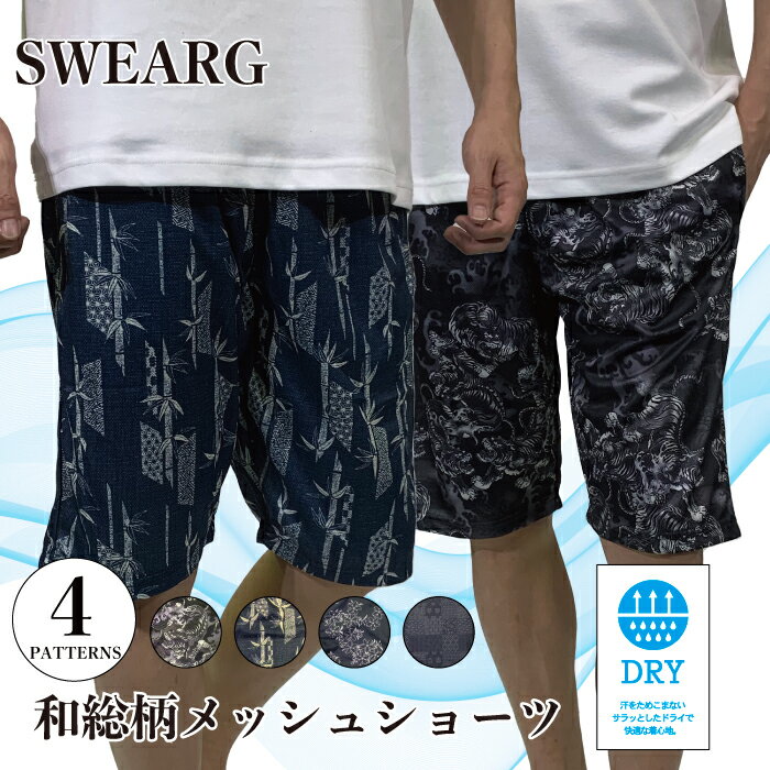 スーパーセール 30%off 和柄 総柄 メッシュ ドライ ハーフパンツ ショートパンツ 半ズボン ボトムス 通気性 快適 メンズ メンズファッション 涼しい ...