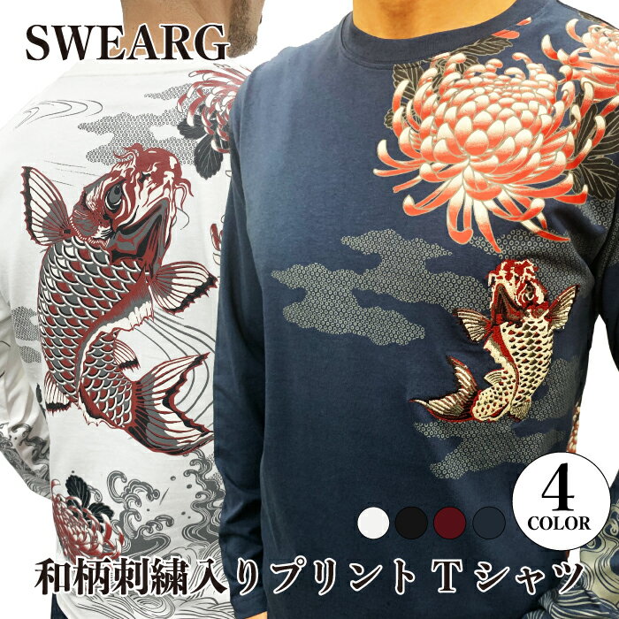 楽天SWEARGフライングセール FS 10％オフ 和柄 和柄ロンT ロンT 鯉 刺繍 菊 和柄Tシャツ プリント 鯉刺繍 長袖 トップス ロングTシャツ Tシャツ メンズ メンズファッション 秋 秋服 冬 冬服 綿100％ 40代 50代