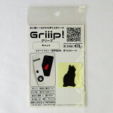 Griiip!プチブラック（表）
