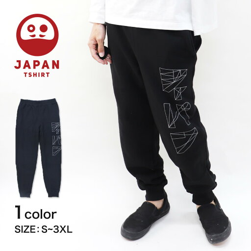 【カタカナジャパン スウェットパンツ】 スウェットパンツ 裏毛 パイル 綿100% ブラック パンツ ボトム スウェット イラスト プリント 文字 ジャパン カタカナ 和 日本 和柄 JAPAN TSHIRT 【カタカナジャパン スウェットパンツ】 スウェットパンツ 裏毛 パイル 綿100% ブラック パンツ ボトム スウェット イラスト プリント 文字 ジャパン カタカナ 和 日本 和柄 JAPAN TSHIRT