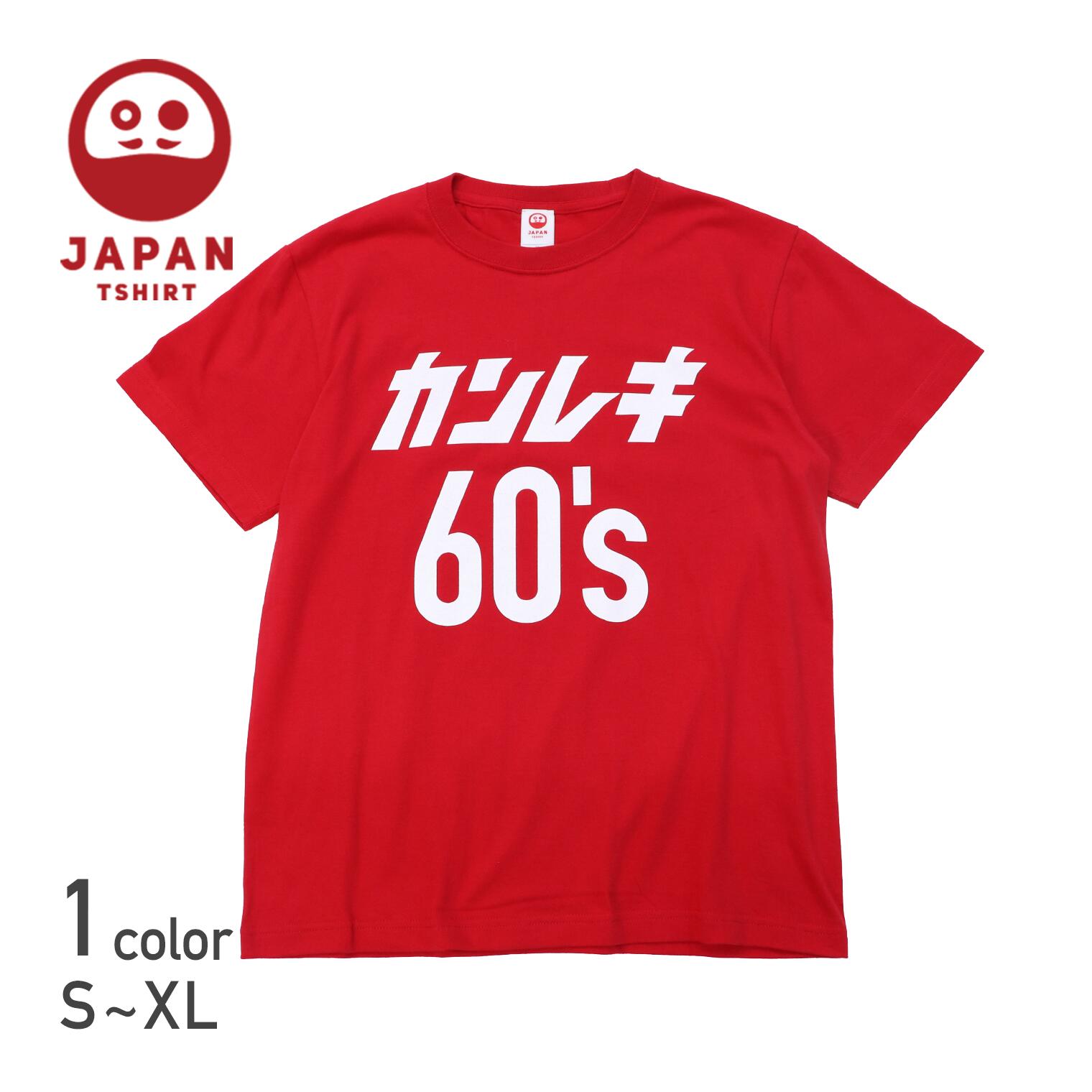  Tシャツ 半袖 プリント イラスト　還暦 カンレキ 還暦祝い 祝い メンズ レディース 赤 レッド 和 日本 和柄 JAPAN TSHIRT