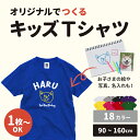 【オリジナルキッズTシャツがつくれる】 子供用のTシャツにフルカラーで自由なデザインをプリントして「オリジナルTシャツ」を作成しましょう!