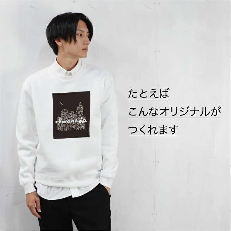 【裏起毛のオリジナルトレーナーがつくれる】 自由なデザインをフルカラーでプリントしてオリジナルのトレーナーをつくりましょう