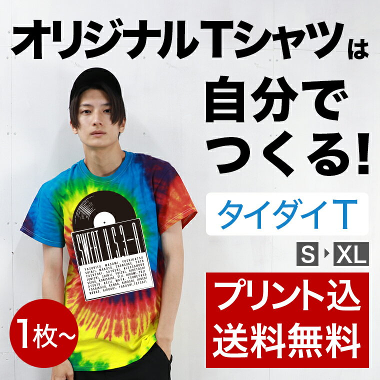  自由なデザインをフルカラーでプリントしてオリジナルのTシャツをつくりましょう