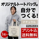 【キャンバスのオリジナルトートバッグがつくれる】 自由なデザインをフルカラーでプリントしてオリジナルのトートをつくりましょう