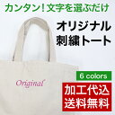 【文字を選ぶだけ】 キャンバストートバッグに刺繍をしてオリジナルがつくれる