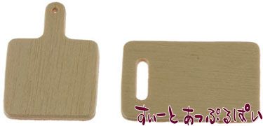 ミニチュア まな板 2枚セット IM65777 ドールハウス用