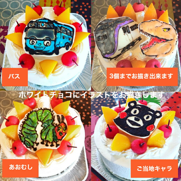 イラスト・メッセージ入りのケーキスイーツ プチプギフト　誕生日　バースデーケーキ パーティ サプライズ キャラクターケーキ 還暦 お祝い 結婚記念日　ホワイトデー　おうち時間