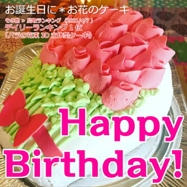 バラの花束3D立体型ケーキ　スイーツ プチプギフト　誕生日　バースデーケーキ パーティ サプライズ キャラクターケーキ 還暦 お祝い 結婚記念日　母の日　父の日　おうち時間