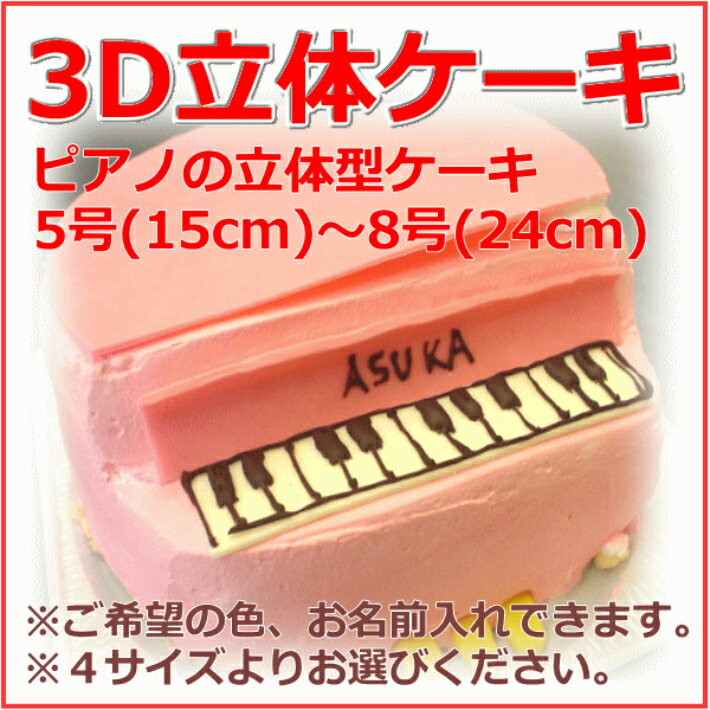 3D立体型ケーキ　ピアノのかたちなど スイーツ プチプギフト　誕生日　バースデーケーキ パーティ サプライズ キャラクターケーキ 還暦 お祝い 結婚記念日　父の日　古希　米寿　おうち時間