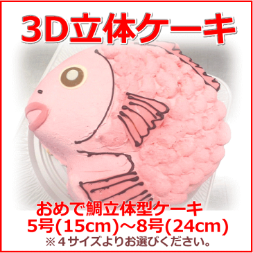 おめでたい　鯛の形の3D立体型ケーキ　　　スイーツ プチプギフト　誕生日　バースデーケーキ パーティ サプライズ キャラクターケーキ 還暦 お祝い 結婚記念日　おうち時間還暦　喜寿　米寿　白寿