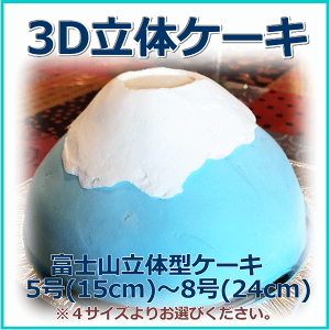 富士山のかたちの3D立体型ケーキ　スイーツ プチプギフト　誕生日　バースデーケーキ パーティ サプライズ キャラクターケーキ 還暦 お祝い 結婚記念日　ホームパーティ 還暦 お祝い 結婚記念日 米寿　喜寿　白寿　登山