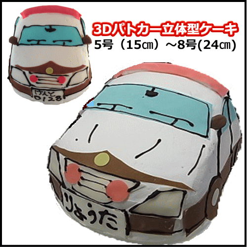 パトカーの3D立体ケーキ　5号〜8号　　スイーツ プチプギフト　誕生日　バースデーケーキ パーティ サプライズ キャラクターケーキ 還暦 お祝い 結婚記念日　バレンタイン　ホワイトデー　おうち時間