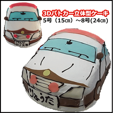 パトカーの3D立体ケーキ　5号〜8号　　スイーツ プチプギフト　誕生日　バースデーケーキ パーティ サプライズ キャラクターケーキ 還暦 お祝い 結婚記念日　バレンタイン　ホワイトデー　おうち時間