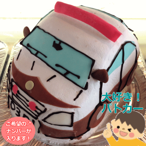 キャラクターケーキ パトカーの3D立体ケーキ　5号〜8号　　スイーツ プチプギフト　誕生日　バースデーケーキ パーティ サプライズ キャラクターケーキ 還暦 お祝い 結婚記念日　おうち時間