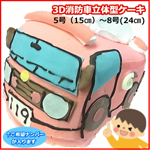 消防車のかたちの3D立体型ケーキ 敬老の日 スイーツ プチプギフト 誕生日 バースデーケーキ パーティ サプライズ キャラクターケーキ 還暦 お祝い 結婚記念日 おうち時間