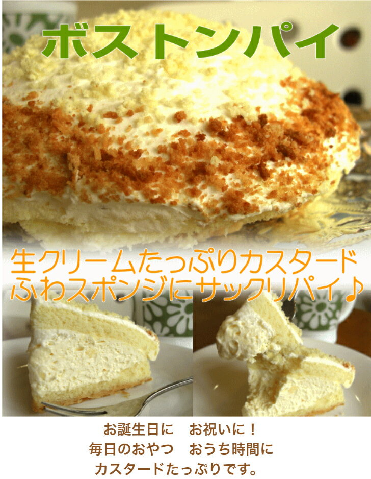 ケーキ（還暦祝い向き） ボストンパイ5号　　スイーツ プチプギフト　誕生日　バースデーケーキ パーティ サプライズ キャラクターケーキ 還暦 お祝い 結婚記念日 入学　就職　新生活　母の日　父の日　おうち時間