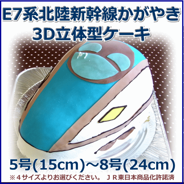 E7系　北陸新幹線　かがやき立体型ケーキ　　スイーツ プチプギフト　誕生日　バースデーケーキ パーティ サプライズ キャラクターケーキ 還暦 お祝い 結婚記念日 おうち時間　年末年始　お正月