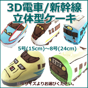 【新幹線・電車】3D立体型ケーキバースデーケーキ/お誕生日ケーキ/ホワイトデー/キャラクターケーキ/動物/デコレーションケーキ/還暦/お祝い/ご卒園/ご卒業/ご入学/ご入園/サプライズケーキ