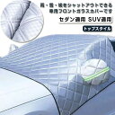 厚型 霜よけ 冬用 車用 反射警告テープ付き 日除け 保護カバー 軽自動車 フロントガラスカバー 高熱防止 フロントカバー 日よけ 簡単装着 遮熱 サンシェード 凍結防止 夏用 夏 カーシェード 1年中使える 車サンシェード 乗用車 車中泊 冬 凍結防止シート