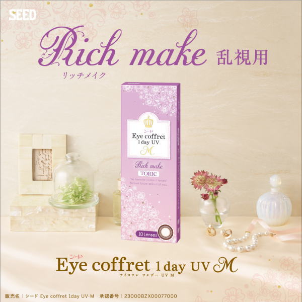 商品名 シードEye coffret1day UV-M 医療機器承認番号 23000BZX00077000 販売元 株式会社シード 製造販売元 株式会社シード 輸入元 株式会社シード 製造国 台湾 交換期限 約1日使い捨て 度　数 ±0．00　−0．25〜−6．00（−0．25ステップ）−6．50〜−8．00（−0．50ステップ） ベースカーブ 8．6mm レンズ直径 14．2mm 着色直径 13．2mm 円柱度数(CYL) －0．75D・－1．25D 円柱軸度(AXIS) 180° 含水率 38％ 仕　様 視力補正用レンズ・1箱10枚入り カラー リッチメイク 注意事項 ●初めてお使いになる方は、装着時間を短めをオススメしております。●装着前は必ずきれいに手を洗って下さい。●異常がなくても定期検査を必ず受けてください。●眠る前には必ずレンズをはずしてください。●多少でも異常を感じた場合には、直ちに使用を中止し医師の診察をお受けください。●使用説明書をよくお読みの上ご使用ください。 広告文責 sweetcolorsTEL072-958-8866 商品区分 高度管理医療機器 許可番号 第N05559号 カラコンご購入にあたっての注意・同意事項必ずコンタクトレンズの添付文書はよく読み、不明な点は眼科医に確認のうえ、正しくご使用ください。装用時間には個人差があります。眼科医から指示された時間内で使用してください。自覚症状がなく調子よくご利用の場合でも、眼やレンズにキズが付いたり、眼障害が進行していることがあります。異常がなくても眼科医に指示された定期検査を必ず受けてください。ご使用されていて、目ヤニや充血、異物感等の異常を万一感じた場合は、 すぐに眼科医の検査を受けてください。レンズの装用前には、破損など不具合がないか必ずご確認のうえご使用ください。また不具合のあるレンズは、絶対に使用しないで下さい。コンタクトレンズは、高度管理医療機器です。扱いを誤ったり使い方を誤ると将来にわたって矯正視力が低下する角膜混濁等を生じ、眼内炎等の失明につながる危険があります。使用・購入にあたっては必ず医師の指示に従われてください。 また弊社では、特に自覚症状のない方でも3カ月毎の受診をおすすめしておりますが、目の状態には個人差 がありますので、必ず医師の指示に従われて受診してください。充血・かゆみ・痛み・違和感・視力低下・ かすみ目・コンタクトレンズのずれや曇り、その他いかなる目の自覚症状がある場合も、速やかに眼科を受診してください。眼科医の指示を順守せずに生じた眼障害に対して弊社は一切責任を負いません。