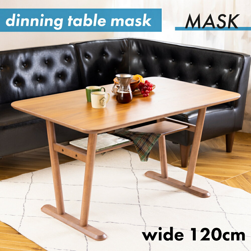 【送料無料】120cm幅 リビングダイニングテーブル MASK-2 食卓 ヴィンテージ 木目 カフェ ミッドセンチュリー モダン スイートデコレーション