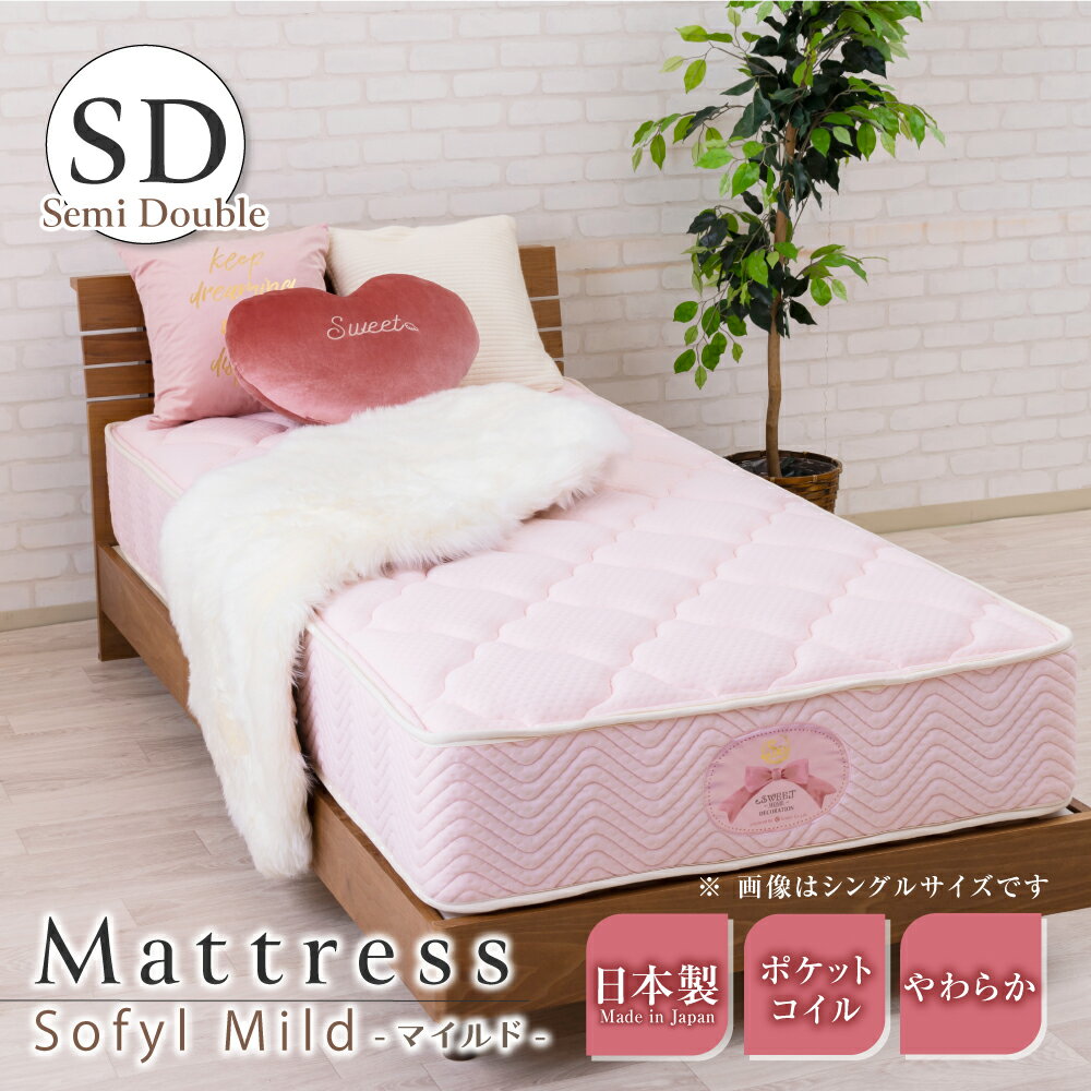 【送料無料】セミダブルサイズ マットレス ソフィール マイルド スイデコ スイートデコレーション