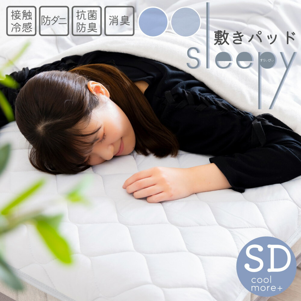 SLEEPY COOL MORE+ 敷きパッド セミダブル 接触冷感 夏用 ブルー グレー スイートデコレーション