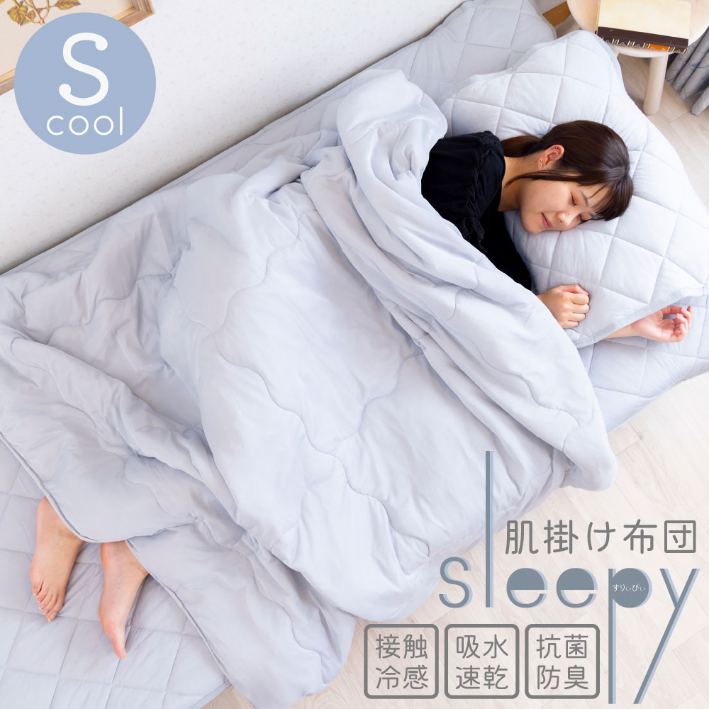 【送料無料】SLEEPY COOL 肌掛け布団 接触冷感 夏用 ブルー グレー シングル スイートデコレーション