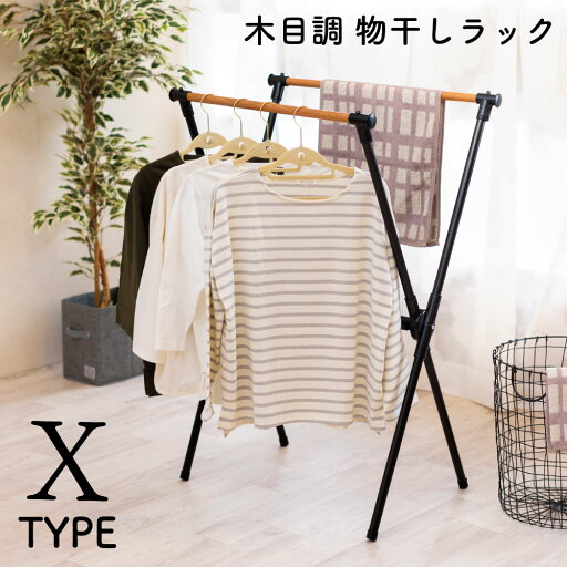 【送料無料】 木目調室内物干しX型 洗濯物 ランドリーラック スイートデコレーション 【送料無料】 木目調室内物干しX型 洗濯物 ランドリーラック スイートデコレーション