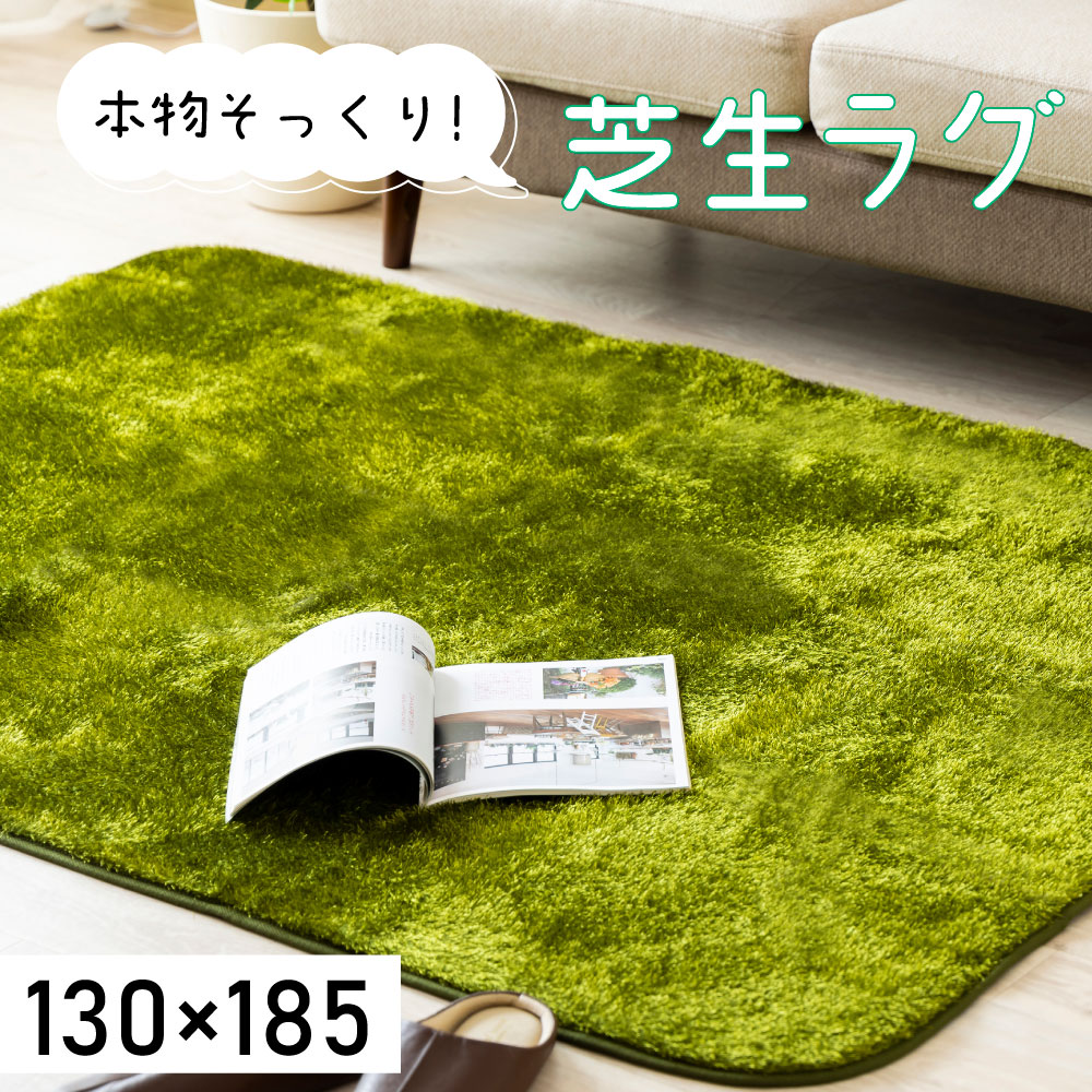 ラグ ラグマット 芝生調のラグ(130×185) 草 グリーン ライトグリーン 緑 スイデコ スイートデコレーション