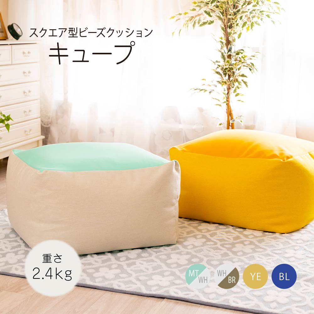 【送料無料】 ビーズクッション キューブ ホワイト×ブラウン ミント×ホワイト イエロー ブルー スイデコ スイートデコレーション