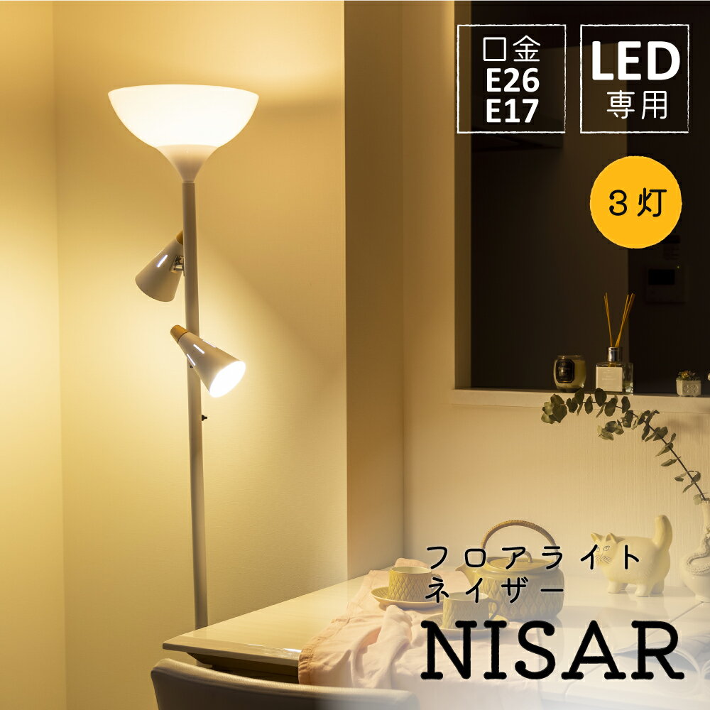 ネイザー フロアライト 3灯 スイデコ スイートデコレーション スタンドライト 照明 ムーディ 間接照明 北欧 カフェ風 モダン リビング 寝室 ベッドルーム おしゃれ