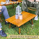 【最大2000円クーポン配布中/送料無料】 ウッドロールトップテーブル PCT-354WS ブラウン 70cm キャンプ アウトドア 折りたたみ コンパクト ス...