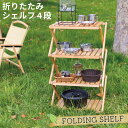 【送料無料】 フォールディングシェルフ 4段 PCT-212W キャンプ アウトドア ナチュラル 折りたたみ 棚 ラック スイートデコレーション