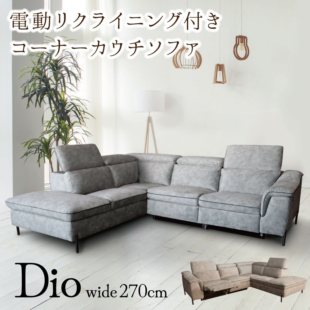 【送料無料】布張り 電動リクライニングコーナーソファ DIOディオ ファブリック USBコンセント 大きい BIG スイートデコレーション【10月上旬頃入荷予定】