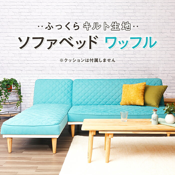 【北海道青森送料無料／関東エリア実質送料無料】ソファー布×合成皮革張り カウチソファベッド ワッフル スイデコ スイートデコレーション