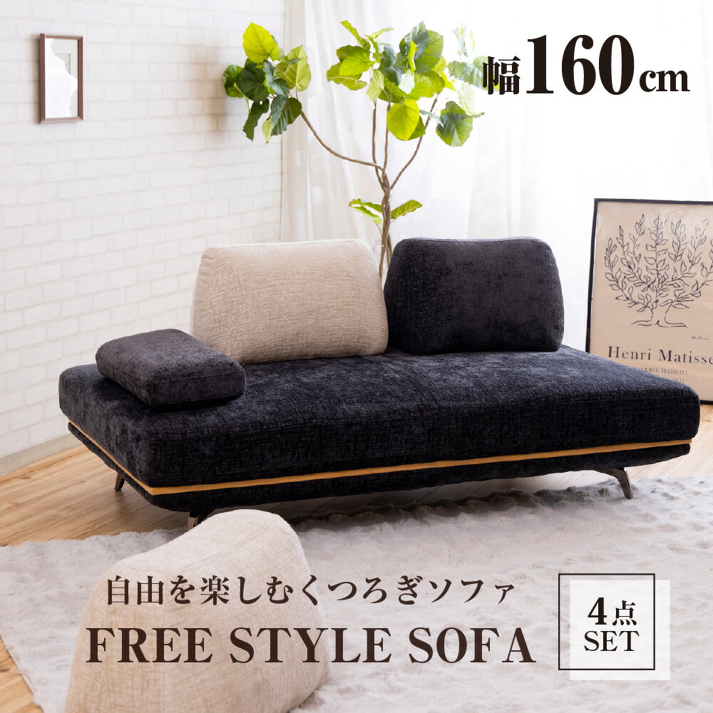 【送料無料】 パノラマ24 2人掛けソファ 幅160cm +背もたれ2個セット＋肘クッション