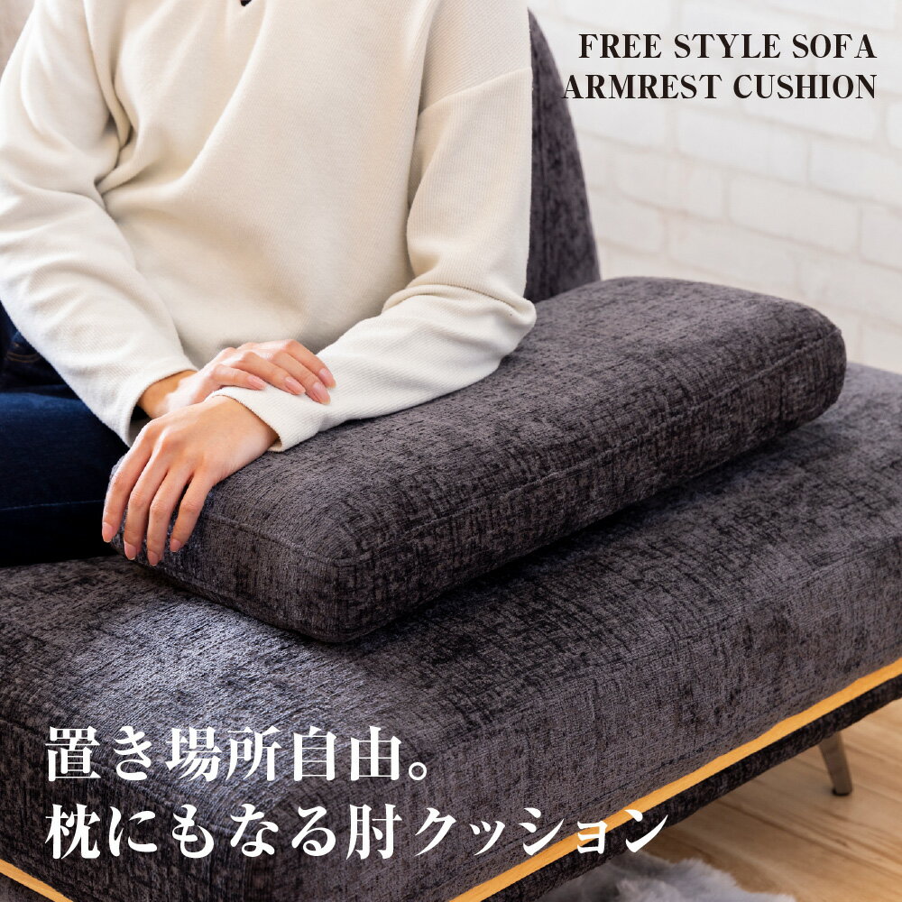 【送料無料】 パノラマ24専用 肘クッション 布張り スイデコ モダン