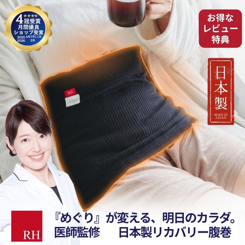 メーカー希望小売価格はメーカーカタログに基づいて掲載しています 究極の健康腹巻 ホット腹巻 リカバリー 防音腹巻 防音 日本製 2026 2026年 RH アールエイチ 腹巻 リカバリーウェア RH 究極の健康腹巻 腹巻き ウエストウォーマー ボディーウォーマー お腹ウォーマー リカバリー ストレス めぐり 腸活 madeinJapan 免疫向上 こむら返り 足ツリ フットケア 24時間リカバリーグッズ 睡眠環境をサポート 疲労回復 リカバリーグッズ 着るだけで医療機器 疲労回復アイテム 四角 筋肉のコリ緩和 忙しい人に贈る 睡眠ギフト血流 第2の心臓 足のむくみ 足のむくみ解消 ロング ショート 白 黒 ホワイト ブラック 妊婦 妊娠 締め付けない ゆったり 1枚 うすい 寝る時 日比野佐和子 医師 監修 天然鉱物配合 肌にやさしい コットン 片面 もこもこ 洗える 子供 無地 サイズ 洗う頻度 横向き大判 大きい サイズぴったり おすすめ素材 おすすめ生地 おすすめの色 おすすめブランド 2日に一会 薄い 厚い 大きめ 大判 大きめ 髪にやさしい 簡単 変え時 黄色　気持ちいい 快眠グッズ 安眠グッズ 睡眠用アイマスク 睡眠用マスク 安眠マスク 快眠 睡眠 睡眠用 睡眠の質 睡眠サポート 24時間リカバリーグッズ 睡眠環境をサポート 疲労回復 リカバリーグッズ 着るだけで医療機器 疲労回復アイテム 四角 筋肉のコリ緩和 忙しい人に贈る 睡眠ギフト血流睡眠美容 就寝用アイマスク 就寝用に 就寝用 就寝前 就寝 寝るとき用アイマスク 寝る 昼寝 仮眠グッズ 仮眠 ぐっすり じんわり温感 じんわり あったかい 温かい 温熱 温熱マスク 温め 温めグッズ 温める 温かつ 温感 温活 温活グッズ 温活レギンス 保温 美温活 目 眼精疲労 眼精疲労対策 つぼ ツボ押しグッズ 顔マッサージ 顔 小顔グッズ フェイスマスク フェイスケア 美容グッズ 美容マスク 美容 美容ケア 目元美容 自宅ケア 自宅エステ 自宅 オフィス 在宅勤務グッズ 家事の合間 リモートワーク 職場 勉強中 デスクワーク デスクワーク疲れ PC作業疲れ PC スマホ疲れ スマホ ブルーライト対策 ブラック 黒 白 ベージュ アイボリー 肌色 ピンク サーモンピンク リカバリー リカバリーアイマスク リカバリーウエア リカバリーウェア リカバリーウェアとは リカバリースリープ リカバリーとは リカバリーマスク リカバリー商品 リラックス リラックスグッズ リラクゼーション リラクス スーパーリラックス 癒し 癒やし 癒しタイム 癒しグッズ 癒す 自分へのご褒美 休息 快適 快適マスク 快適ケア スッキリ 心地よい よく眠れる 抜群 柔らか素材 やわらか やわらか素材 やさしく包み込む 軽量 軽い フィット感 圧迫感なし 薄型 通気性 洗える 洗浄可能 洗濯 洗濯OK 清潔 質感 繰り返し 繰り返し使える 耐久性 幅広 黒 黒色 大判 上質 高級 日本製ではありません 天然鉱物配合 健康 健康グッズ 血流 血行 疲労回復 疲労解消 疲れ 疲れ目 疲れ目対策 不眠 快眠サポート 安眠 安眠グッズ 安眠枕 便利 便利グッズ 実用品 実用的 実用的ギフト 日用品 雑貨 ファッション 高齢者 男性 男性プレゼント メンズ 女性 女性プレゼント レディース 男女 男女兼用 ユニセックス 夫 妻 父 父親 母 母親 両親 義母 継母 お父さん お母さん おじいちゃん おばあちゃん 祖父 祖母 祖父母 家族 大人 20代 30代 40代 50代 60代 70代 80代 記念日 誕生日 誕生日プレゼント プレゼント ギフト ギフトセット プチギフト 花以外のギフト 実用的ギフト 喜ばれるプレゼント もらって嬉しい 贈り物 景品 お返し 送別会 退職 敬老の日 父の日 父の日ギフト 父の日プレゼント ちちの日 ちちのひ 母の日 母の日ギフト 母の日プレゼント ははの日 ははのひ バレンタイン バレンタインデー ホワイトデー クリスマス クリスマスギフト クリスマスプレゼント ブラックフライデー 応援 新生活 新生活応援 新幹線 車中泊 飛行機 機内 機内グッズ 旅行 旅行用品 トラベル トラベルグッズ トラベル用 国内旅行 海外旅行 出張 長距離移動 移動中 ビジネス オフィス ナイトルーティン ルーティンケア 生活習慣 就寝リズム ナイトケア からだ カラダ 温活アイテム 温活グッズ RHシリーズ RH顔 アールエイチ プラウシオン 効果 比較 販売 トレンド 人気 人気アイテム 人気商品 ランキング 注目 話題 オールシーズン シンプル おしゃれ 可愛い かわいい おうち時間 ストレス ストレス解消 イライラ 楽天スーパーセール 楽天スーパーSALE お買い物マラソン お買物マラソン おかいものマラソン 応援 新生活 新生活応援 新幹線 車中泊 飛行機 機内 機内グッズ 旅行 旅行用品 トラベル トラベルグッズ トラベル用 国内旅行 海外旅行 出張 長距離移動 移動中 ビジネス オフィス ナイトルーティン ルーティンケア 生活習慣 就寝リズム ナイトケア からだ カラダ 温活アイテム 温活グッズ 話題 春 夏 秋 冬 春夏 秋冬 冬用 送料無料 安い 冷房対策 冷え対策 冷え性対策 冷え性 冷え取り 冷えとり 冷え スーパーセール 目玉商品 楽天市場スーパーセール 販売期間前 半額 早い者勝ち 全商品 在庫処分 スーパー アウトレット SUPERSALE SUPER rakutenスーパーセール 【楽天スーパーsale 特別価格】 訳あり 目玉商品 超目玉 セールいつ SALE3月 タイムセール 6月 9月 12月 楽天スーパーセール スーパーセール 12月 スーパーセール 半額 スーパーセール スーパーセール送料無料 スーパーセールアイマスク スーパーセール リカバリー スーパーセール 枕カバー スーパーセール 6月 スーパーセール 超目玉 スーパーセール 9月 スーパーセール 3月 スーパーセール ショップ スーパーセール キャンペーン 期間限定 スーパーセール スーパーセール 目玉 スーパーsale スーパーsale スーパーsale 半額 楽天スーパーセール 1000円ポッキリ 楽天マラソン お買い物マラソン おかいものマラソン 楽天お買い物マラソン お買物マラソン 買い物マラソン 買い回りマラソン マラソンセール マラソン限定 マラソンクーポン マラソン限定sale ブラックフライデー ブラックフライデー お買い得品 ブラックフライデー お買い得 ブラックフライデー タイムセール ブラックフライデー 商品 ブラックフライデー 福袋 ブラックフライデー レディース ブラックフライデー 半額 【ブラックフライデー特価】 ブラックフライデー いくら BLACKFRIDAY Black FRIDAY 楽天ブラックフライデー ギフト プレゼント 母の日 父の日 クリスマス Xmas お正月 贈り物 敬老の日 誕生日プレゼント バースデー 入学 卒業 就職 お祝い 入学祝い 卒業祝い 就職祝い バレンタイン バレンタインデー ホワイトデー 在宅 ワーク 在宅勤務 在宅ワーク リモートワーク デスクワーク 営業 仕事中 勤務中 昼休み 休憩 お返 おしゃれ オシャレ おすすめ お揃い おうち時間 入院 寝る時 寝るとき 就寝用 丈夫な 快適 介護用 介護 温活 温め 温かい 汚れが目立ちにく お正月 お年賀 成人式 新年会 GW お花見 父の日 母の日 敬老の日 お中元 お歳暮 Xmas お盆 お彼岸 年末 寒中お見舞 誕生日 お誕生日 お祝い 引越祝い 退職祝い 新築御祝 結婚祝い 結婚式 ご結婚御祝い 銀婚式御祝 金婚式御祝 ご出産御祝い 新生児 お宮参り お宮参り御祝 七五三御祝 入園式 入学祝い 入学式 卒園式 卒業祝い 卒業記念品 昇進祝い 昇格祝い 就任 周年記念 祝事 祝御誕生日 祝御新築 賀寿 日常の贈り物 寿福 寿 二次会 還暦祝い 還暦祝 還暦御祝い 古希御祝 喜寿御祝 米寿御祝 白寿御祝 百寿御祝 茶寿御祝 祝米寿 祝百寿 祝白寿 祝茶寿 祝卒寿 祝傘寿 祝御長寿 祝古希 祝喜寿 祝還暦 お祝い返し お礼 お返し 新築内祝い 結婚内祝い 入園内祝い 入学内祝い 内祝い 快気内祝い 快気祝い お祝い返し お礼 お返し 新築内祝い 結婚内祝い 入園内祝い 入学内祝い 内祝い 快気内祝い 快気祝い お世話になった方 レディース メンズ 同僚 取引先 奥さん 春夏秋冬 春夏秋 春夏 春 秋用 秋冬 秋 夏用 夏 寒メーカー希望小売価格はメーカーカタログに基づいて掲載しています 究極の健康腹巻 リカバリー腹巻 腹巻 腹巻き ウエストウォーマー ホット腹巻 リカバリーウェア インナー 究極の健康腹巻 RH アールエイチ プラウシオン 一般医療機器 遠赤外線 日本製 綿 コットン 薄手 締め付けない やわらか 温感 通気性 洗える 繰り返し お腹の冷え 冷え対策 冷え性 温活 腸活 腹痛 疲労回復 血行促進 筋肉のこり ストレス解消 睡眠の質 快眠 安眠 睡眠サポート 医師監修 日比野佐和子 寝るとき 就寝用 睡眠 夏 夏用 冷房対策 冬 冬用 オールシーズン 在宅ワーク デスクワーク お買い物マラソン 楽天スーパーセール ブラックフライデー レディース メンズ 妊婦 マタニティ 高齢者 男女兼用 ユニセックス 黒 ブラック 白 ベージュ 贈り物 プレゼント ギフト 誕生日 敬老の日 父の日 母の日 実用的