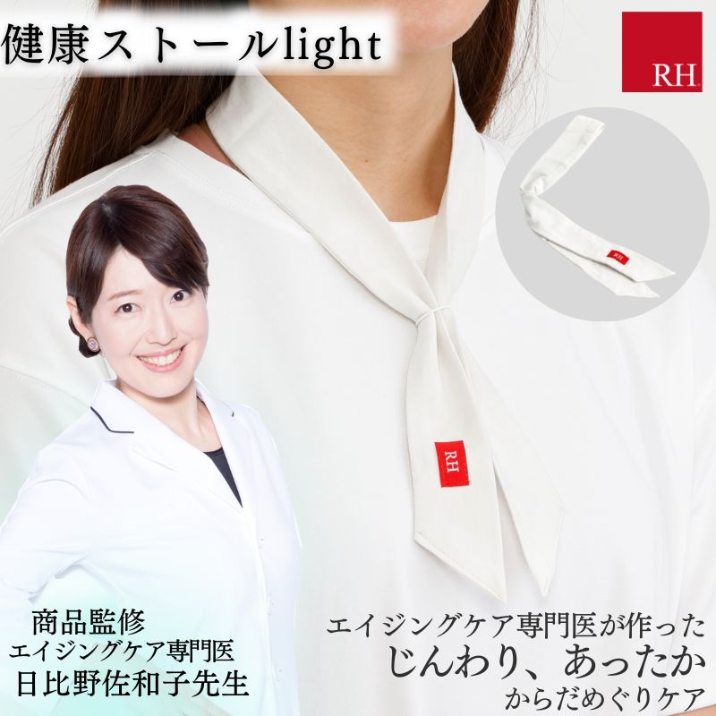 ストール ドクター監修のRH light ス