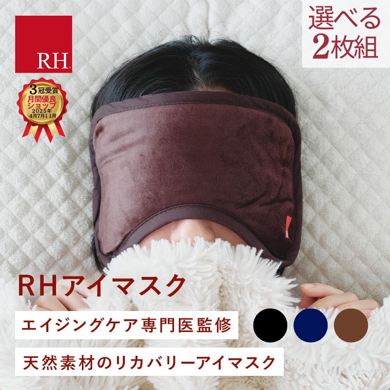 RH 顔を覆う 大きな アイマスク 2枚組 リカバリーウエア 安眠グッズ 安眠 アイピロー 快眠 遮光 遮音 リカバリーアイマスク ホットアイマスク プラウシオン おしゃれ 睡眠用 快眠グッズ 温熱 温活 綿 ギフト プレゼント 黒 ブラック 疲労回復 血行促進 血流促進 血行 健康