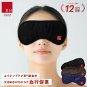 顔を覆う大きなアイマスク RH アイマスク ギフト リカバリーウェア 安眠 睡眠 グッズ 快眠 アイピロー アイケア 血流促進 疲れ目 疲労回復 不眠 目の疲れ...