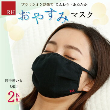 RH マスク 布マスク 2枚セット 乾燥 喉イガイガ 睡眠 安眠 快眠 健康 健康グッズ 冷え対策 肌トラブル 癒し 睡眠用 リラックス ストレス リカバリー 癒し 洗える 繰り返し 使える 実用的 おしゃれ プレゼント