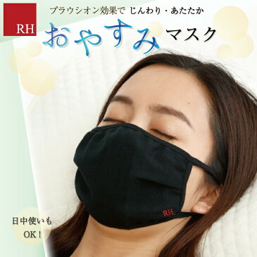 RH マスク 布マスク 乾燥 喉イガイガ 睡眠 安眠 快眠 健康 健康グッズ 冷え対策 肌トラブル 癒し 睡眠用 リラックス ストレス リカバリー 癒し 洗える 繰り返し 使える 実用的 おしゃれ プレゼント