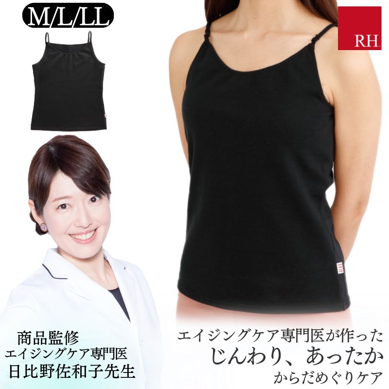 キャミソール ドクター監修の RH キャミソール インナー リラックス リカバリー めぐり ストレス リカバリーウエアー 疲労 回復 サポート 睡眠 熟睡 肌 冷え ストレス解消 健康グッズ 贈り物 プレゼント ギフト