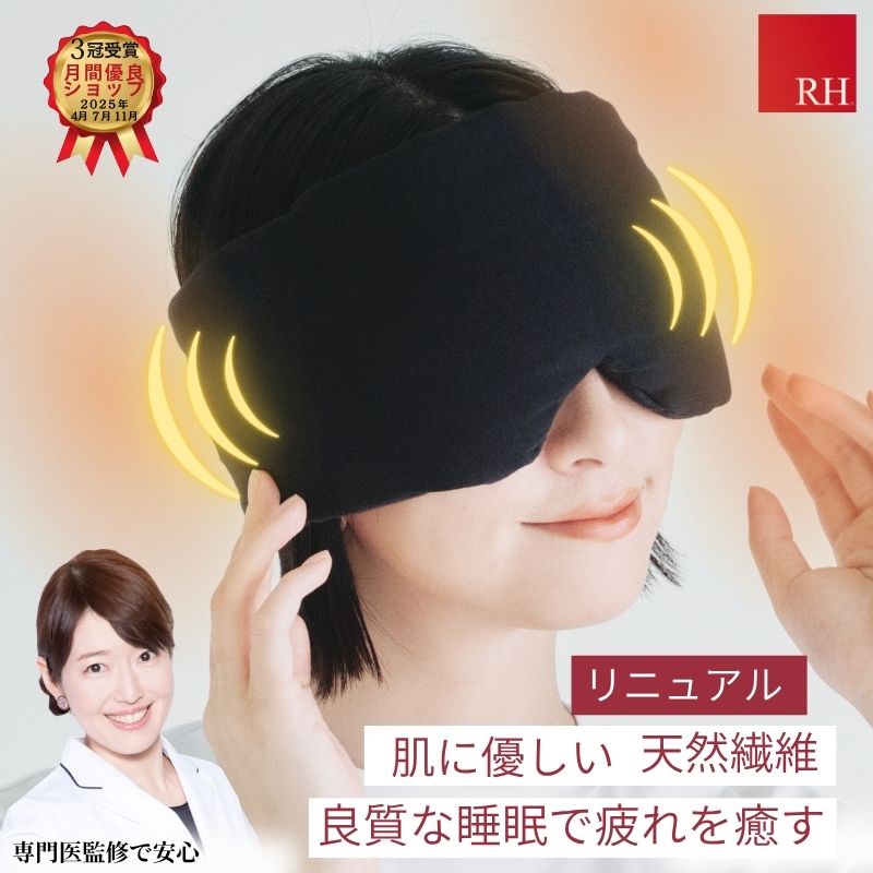 ＼リニューアル ／ RH しあわせの アイマスク リカバリーウエア 安眠グッズ 安眠 アイピロー 快眠 遮光 遮音 リカバリーアイマスク ホットアイマスク プラウシオン おしゃれ 睡眠用 快眠グッズ 温熱 温活 綿 ギフト プレゼント 黒 ブラック 疲労回復 血行促進 血流促進